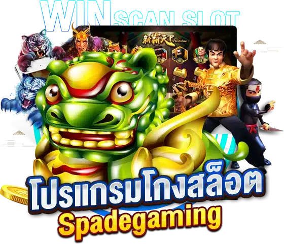 โปรแกรมโกงสล็อต Spadegaming ระบบที่ดีเลิศ