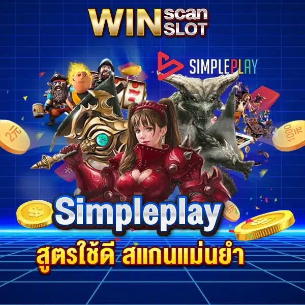 สูตรสล็อต Simpleplay สูตรใช้ดี สแกนแม่นยำ