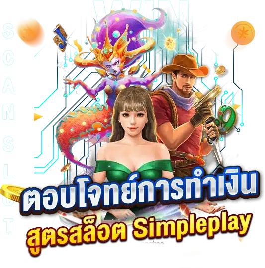 ตอบโจทย์การทำเงินได้ดีที่สุด สูตรสล็อต Simpleplay