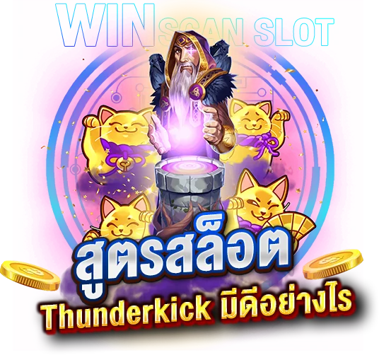 เริ่มต้นใช้งานสูตรสล็อต Thunder kick ของเรา มีดีอย่างไร