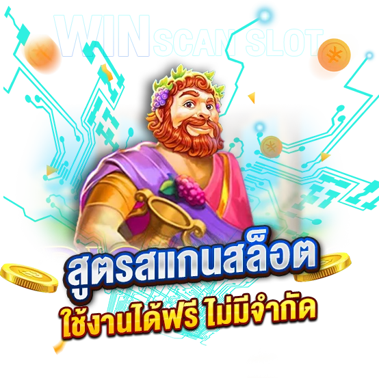 สูตรสแกนสล็อต ใช้งานได้ฟรี ไม่มีจำกัด