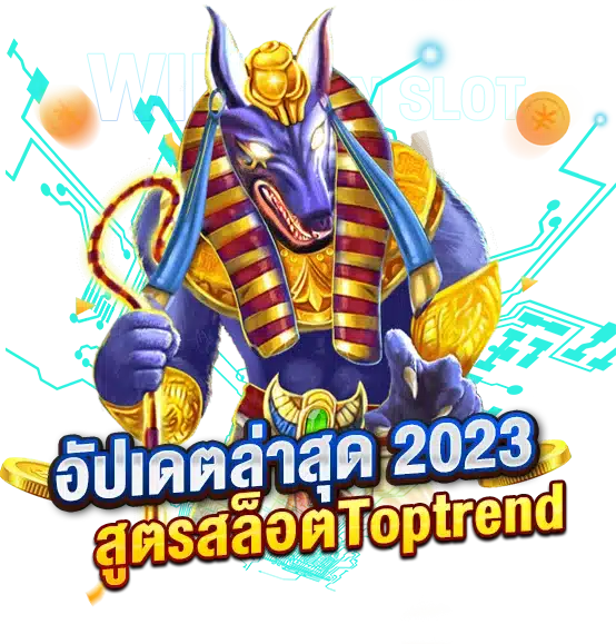 สูตรสล็อต Toptrend อัปเดตล่าสุด 2023 แม่นยำ ใช้งานได้จริง