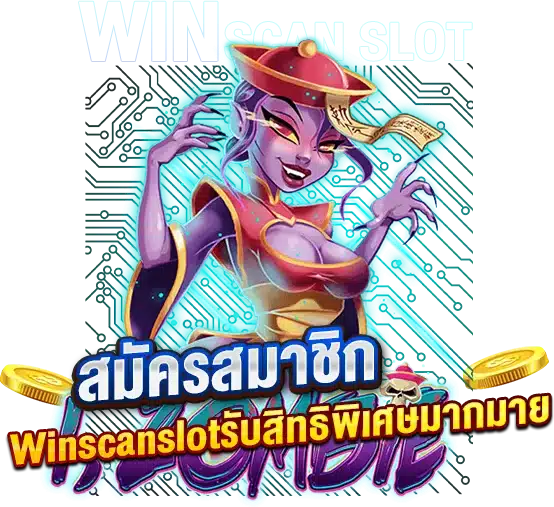 สมัครสมาชิกเว็บที่ Winscanslot แนะนำ รับสิทธิพิเศษมากมาย