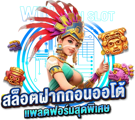 สล็อตฝากถอนออโต้ แพลตฟอร์มสุดพิเศษ เข้าถึงได้อุปกรณ์