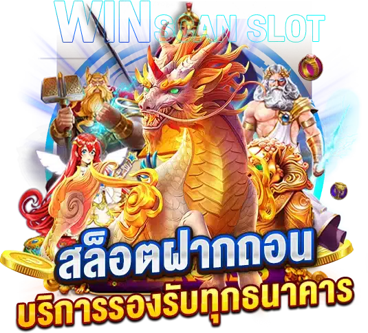 สล็อตออโต้ฝากถอน บริการรองรับทุกธนาคารในประเทศไทย