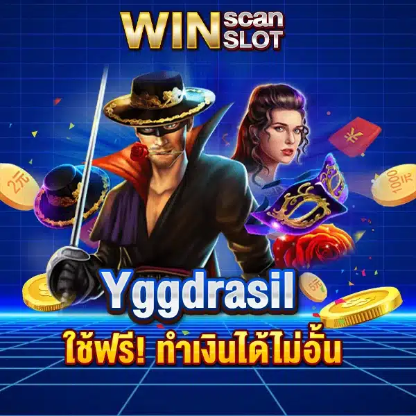 สูตรสล็อต Yggdrasil 2023 ใช้ฟรี! ทำเงินได้ไม่อั้น